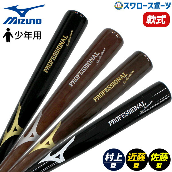 MIZUNO野球 一般軟式バット 軟式用木製 プロフェッショナルセレクション 楽天市場】野球 バット ミズノ公式限定 小学生軟式