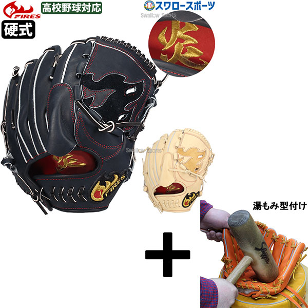 【湯もみ型付け込み/代引、後払い不可 】野球 ファイヤーズ 硬式グローブ グラブ 硬式 ピッチャー用 投手用 高校野球対応 28KH5SHG FIRES 野球用品 スワロースポーツ
