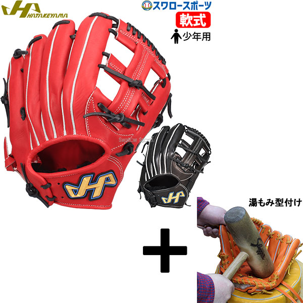 HATAKEYAMA 軟式 グローブ グラブ 少年野球 楽天市場】野球 ハタケヤマ ジュニア軟式グローブ HATAKEYAMA