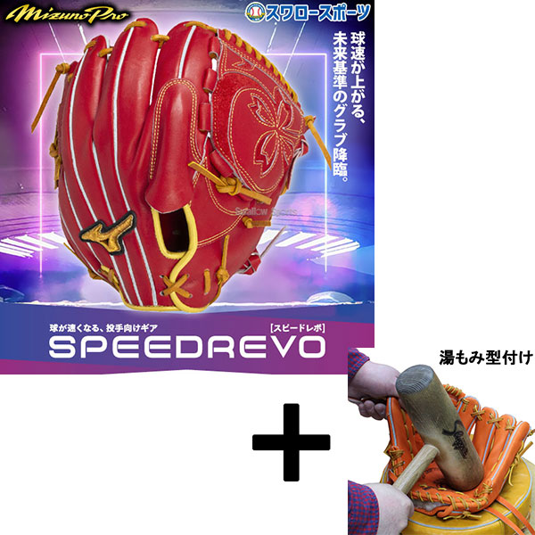 【湯もみ型付け込み/代引、後払い不可 】野球 ミズノ 限定 軟式グローブ グラブ 大人用 一般 軟式野球 草野球 プロモデル ミズノプロ 高橋宏斗モデル スピードレボ SPEEDREVO 球が速くなる ピッチャー 投手用 サイズ11 1AJGR32021 MIZUNO 野球用品 スワロースポーツ