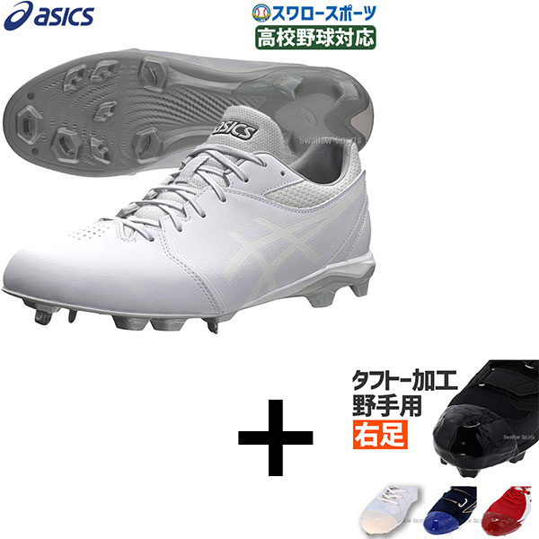 【右足専用/タフトー加工込み/代引、後払い不可】野球 アシックス ベースボール スパイク 樹脂底 金具 スタッド ポイント ハイブリッドソール ネオコネクト 高校野球対応 1123A055 ASICS 野球用品 スワロースポーツ|野球用品専門店スワロースポーツ