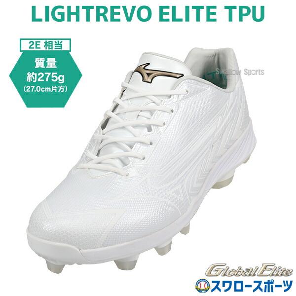 楽天市場】ミズノ ライトレボエリート TPU ホワイト×スカイブルー