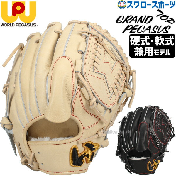 ワールドペガサス Worldpegasus 硬式・軟式兼用 グランドペガサス 楽天市場】ワールドペガサス グローブ Worldpegasus 硬式・軟式
