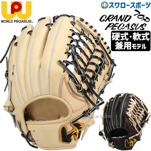 ワールドペガサス Worldpegasus 硬式・軟式兼用 グランドペガサス ワールドペガサス 軟式グラブ 硬式兼用 WORLD PEGASUS グランド