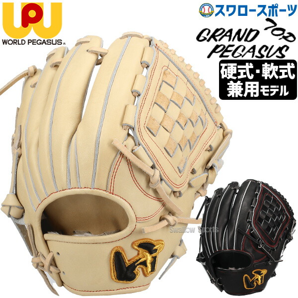 特価　ワールドペガサス　WGN5FPT651P　硬式・軟式兼用　投手・内野手兼用 野球 ワールドペガサス グランドペガサストップ 硬式軟式兼用