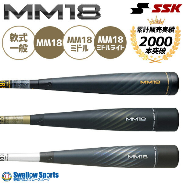 SSK MM18 軟式バット 83cm 700g 専用ケース付き 野球バット SSK mm18 83cm 700g」の人気商品一覧 | 安い商品を