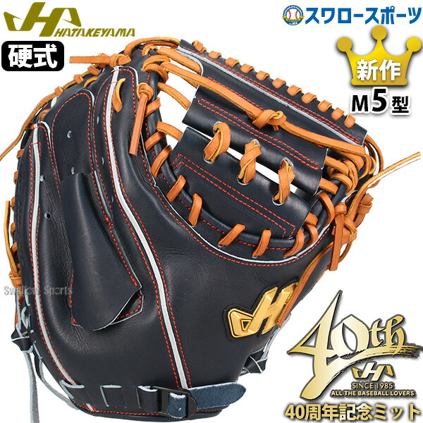 HATAKEYAMA キャッチャーミット　硬式　PRO-M8 楽天市場】限定 硬式 キャッチャー ミット M8型 シェラムーブ