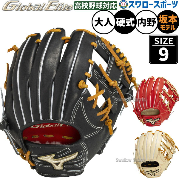 ＼25日:5%OFFクーポン配布／ 野球 ミズノ 限定 硬式グローブ グラブ 硬式 グローブ グローバルエリート プロモデル 大人 一般 坂本モデル サイズ9 内野手用 高校野球対応 硬式野球 硬式用 内野手 内野 1AJGH32403 MIZUNO 野球用品 スワロースポーツ｜野球用品専門店スワロースポーツ