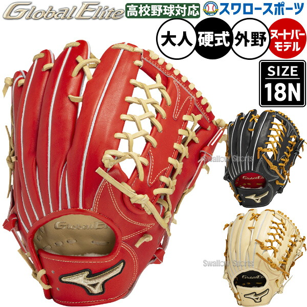 \25日:5%OFFクーポン配布/ 野球 ミズノ 限定 硬式グローブ 硬式 グローブ グラブ グローバルエリート 大人 一般 ヌートバーモデル サイズ18N 外野手用 高校野球対応 外野手 外野 1AJGH32417 MIZUNO 野球用品 スワロースポーツ|野球用品専門店スワロースポーツ
