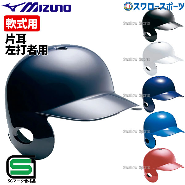 ミズノ J.S.B.B. バッター用ヘルメット mizuno バッター用×2 キャッチャー用×2 軟式野球用 jsbb