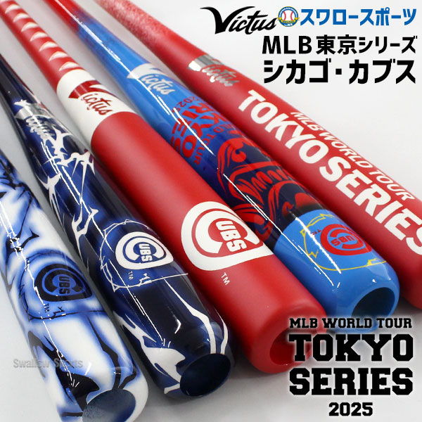 野球 ヴィクタス ビクタス 記念木製バット 木製バット 東京シリーズ 記念バット シカゴ カブス 木製バット VMLBSMTS-CHC victus 野球用品 スワロースポーツ