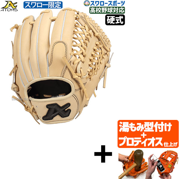 【プロティオス型付け込み/代引、後払い不可 】野球 アトムズ スワロー限定 硬式グラブ 硬式グローブ グラブ 投手 内野手（オールラウンド） 高校野球対応 日本製 右投げ 29.0cm ASW-105GL ATOMS 野球用品 スワロースポーツ