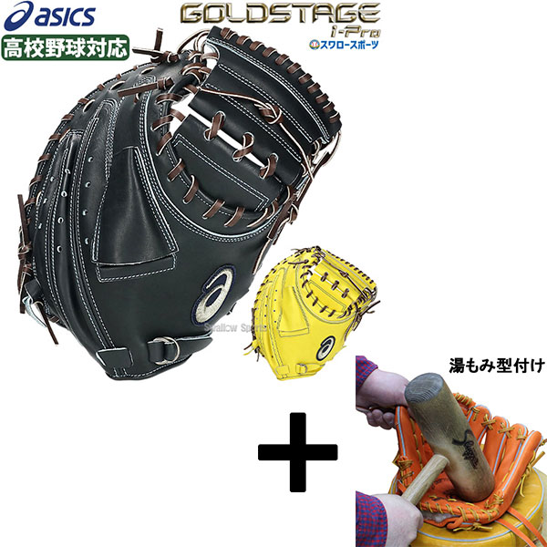 アシックス　軟式用　ゴールドステージ I-PRO　捕手　キャッチャーミット ASICS アシックス 野球 軟式キャッチャーミット 捕手用