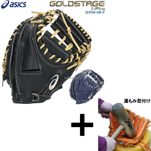 アシックス ゴールドステージ キャッチャーミット　美品やれ無し！ アシックス ゴールドステージ キャッチャーミット 美品やれ無し！