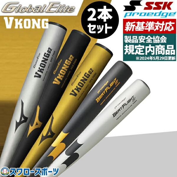 野球 お得 2本セット 新基準硬式バット 高校野球対応 硬式金属バット 低反発バット ミズノ Vコング02 SSK エスエスケイ 大人 一般 83cm 84cm 高音 1CJMH122-EBB1100 野球用品 スワロースポーツ