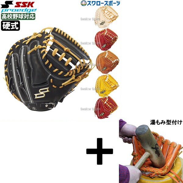 a*h様 【艶】SSK プロエッジアドバンスド　硬式用キャッチャーミット エスエスケイ（スポーツ用品） あすつく 限定 SSK 野球用 硬式用