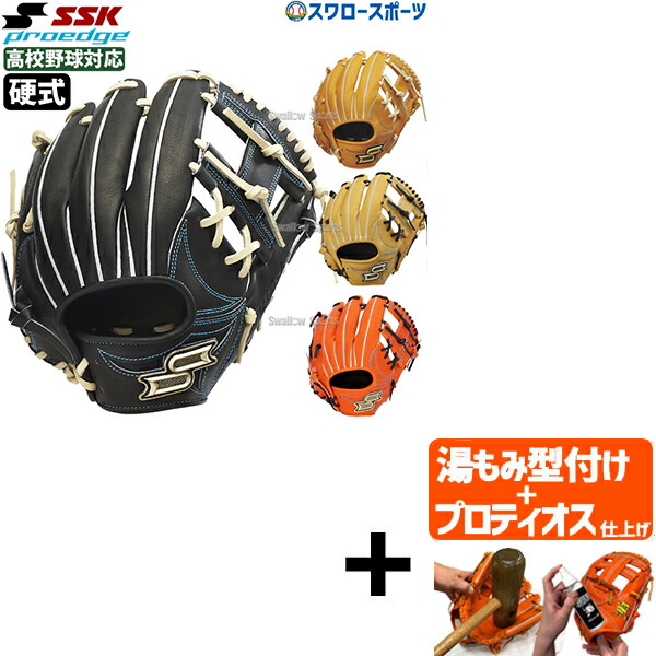 【プロティオス型付け込み/代引、後払い不可 】野球 SSK エスエスケイ 硬式グローブ 大人 一般 高校生 硬式 グローブ グラブ 内野手用 プロエッジ シリーズW 右投用 高校野球対応 内野手 内野 PKW34525 野球用品 スワロースポーツ