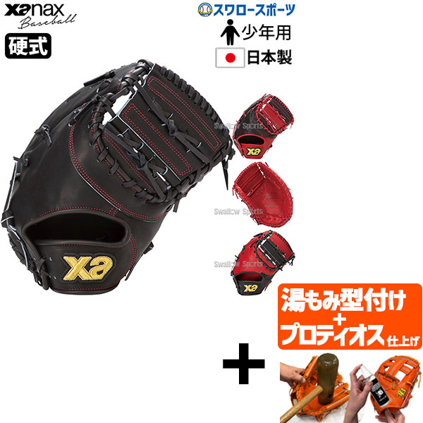 【プロティオス型付け込み/代引、後払い不可 】野球 ザナックス 硬式 ジュニア用 ミット ファーストミット ファースト用 右投 左投 FJ1型 Xana Power ザナパワーシリーズ BHF25FJ1P Xanax 野球用品 スワロースポーツ