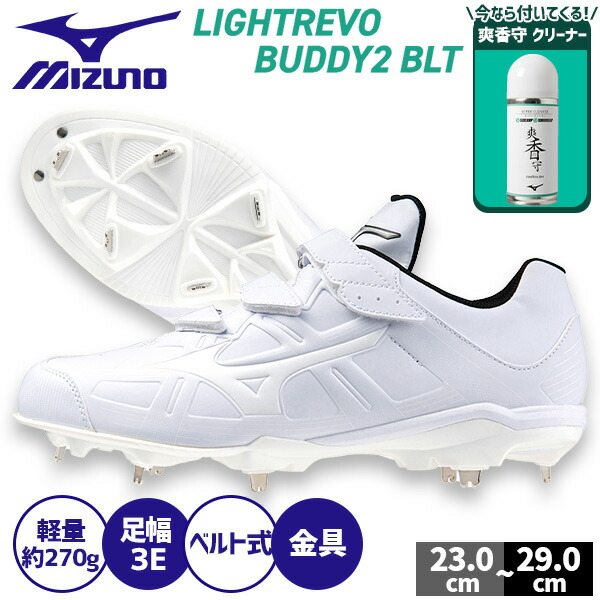 野球 ミズノ 野球スパイク 金具 ライトレボバディー2 軽量 3本ベルト 11GM2325 爽香守 スーパークリーナー 11GZ232100 セット 11GM2325-11GZ232100 mizuno 野球用品 スワロースポーツ｜野球用品専門店スワロースポーツ