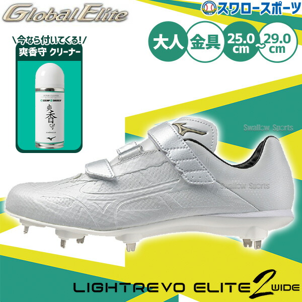 野球 ミズノ スパイク グローバルエリート ライトレボエリート2 ワイド BLT 3本ベルト白スパイク 11GM2415 爽香守 スーパークリーナー 11GZ232100 セット 11GM2415-11GZ232100 MIZUNO 野球用品 スワロースポーツ｜野球用品専門店スワロースポーツ