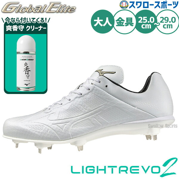 野球 ミズノ スパイク 樹脂底 金具 グローバルエリート ライトレボエリート2 高校野球対応 11GM2416 爽香守 スーパークリーナー 11GZ232100 セット 11GM2416-11GZ232100 MIZUNO 野球用品 スワロースポーツ｜野球用品専門店スワロースポーツ