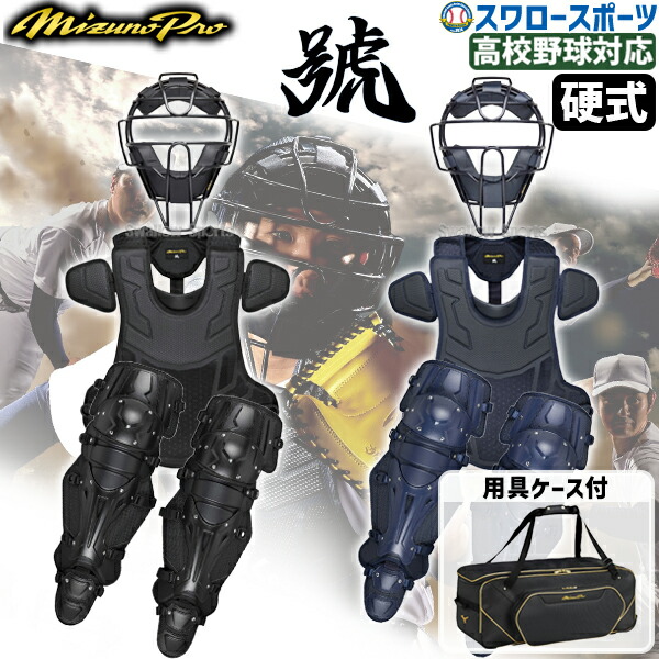 楽天市場】野球 キャッチャープロテクター 硬式 一般 ミズノプロ