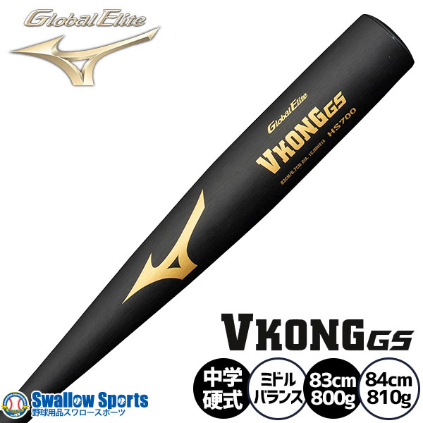 ミズノＶコングGS 84cm 中古美品 硬式用【グローバルエリート】VコングGS(金属製／84cm／平均900g