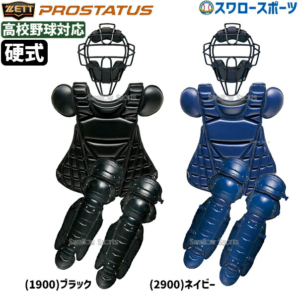 楽天市場】送料無料 ゼット 硬式用 キャッチャー防具 4点セット BL1430