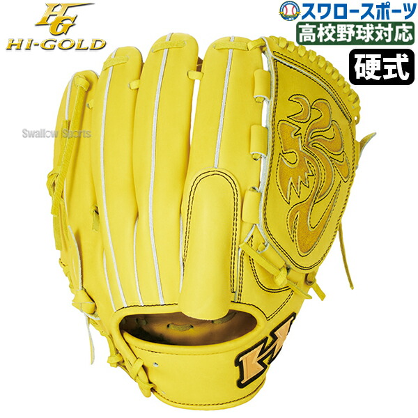 ハイゴールド硬式野球グローブ 野球 ハイゴールド 硬式グローブ 投手用 心極シリーズ HI-GOLD