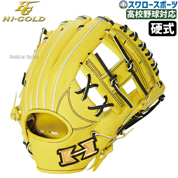 野球 ハイゴールド 硬式 グラブ グローブ 心極 三塁手用 オールポジション用 硬式グローブ 高校野球対応 右投用 硬式野球 硬式用 KKG2516 Hi-Gold 野球用品 スワロースポーツ
