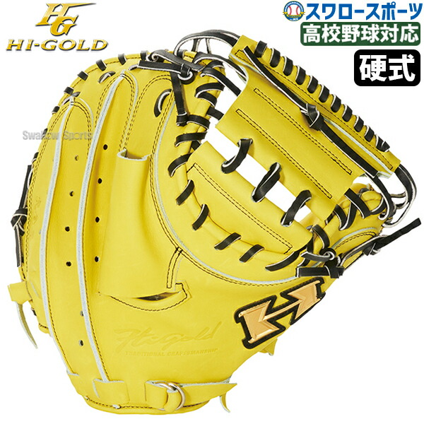 楽天市場】野球 ハイゴールド 硬式 キャッチャーミット 大人 一般 日本
