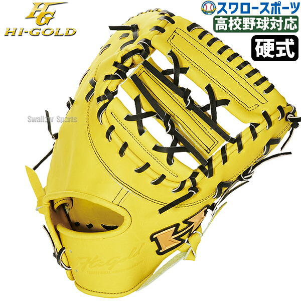 \25日:5%OFFクーポン配布/ 野球 ハイゴールド 硬式 ファースト ミット 心極 一塁手用 ファーストミット 高校野球対応 右投用 左投用 硬式野球 硬式用 KKG-F505 Hi-Gold 野球用品 スワロースポーツ|野球用品専門店スワロースポーツ