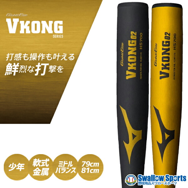 楽天市場】ミズノ 少年軟式 金属バット Vコング 02 グローバルエリート