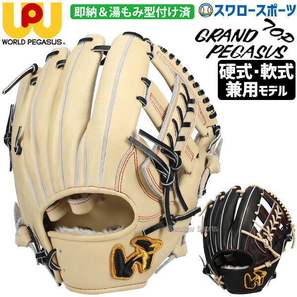 野球 ワールドペガサス 湯もみ型付け済み 硬式 軟式 グローブ グラブ 硬式軟式兼用 グランドペガサス TOP オールラウンド用 右投用 WGN5PT651LKZ worldpegasus 野球用品 スワロースポーツ