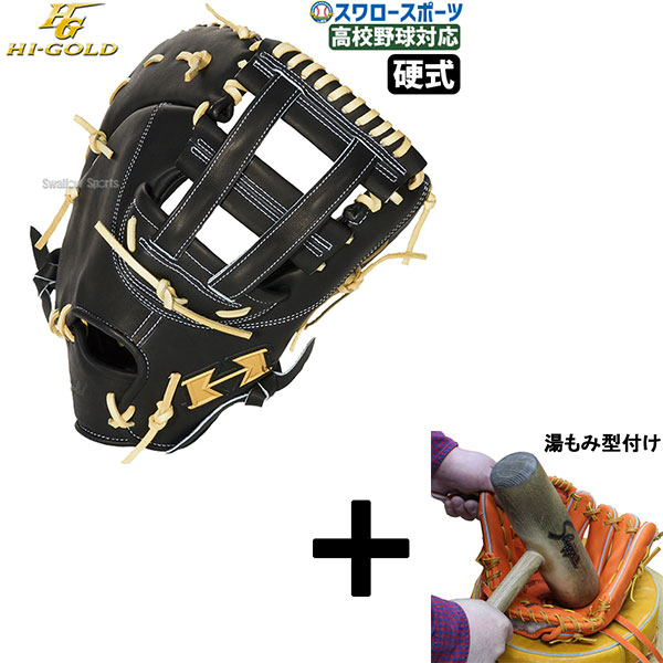 【湯もみ型付け込み/代引、後払い不可 】野球 ハイゴールド 硬式 ファースト ミット 心極 一塁手用 ファーストミット 高校野球対応 右投用 左投用 硬式野球 硬式用 KKG-F503 Hi-Gold 野球用品 スワロースポーツ