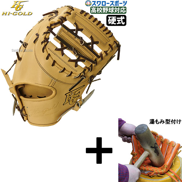 【湯もみ型付け込み/代引、後払い不可 】野球 ハイゴールド 硬式 ファースト ミット 技極 一塁手用 ファーストミット 高校野球対応 右投用 左投用 硬式野球 硬式用 WKG-F405 Hi-Gold 野球用品 スワロースポーツ