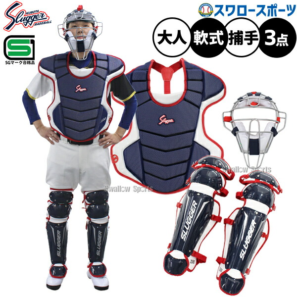 楽天市場】軟式野球 キャッチャー防具 セット 野球 エスエスケイ
