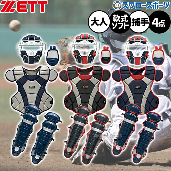楽天市場】軟式野球 キャッチャー防具 セット 野球 エスエスケイ