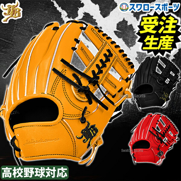 【受注生産】【返品不可】注文から約4～5ヶ月後発送予定　野球 和牛JBグローブ オーダー 硬式グローブ JB 内野手用 日本製 硬式 グラブ 高校野球対応 カラーパターン オーダーグラブ 草野球 一般用 大人用 和牛JB JB-006S-