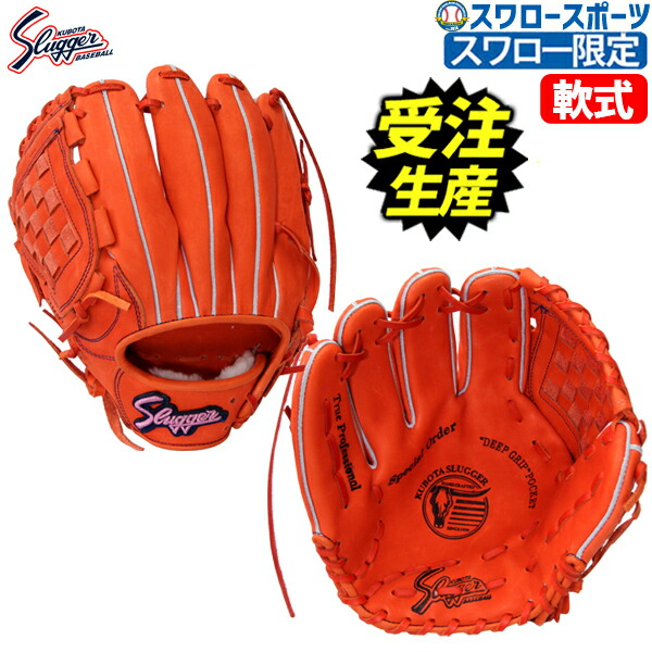久保田スラッガー限定軟式グラブ湯もみ加工済み 楽天市場】【湯もみ型付け加工で仕上げます！】久保田スラッガー