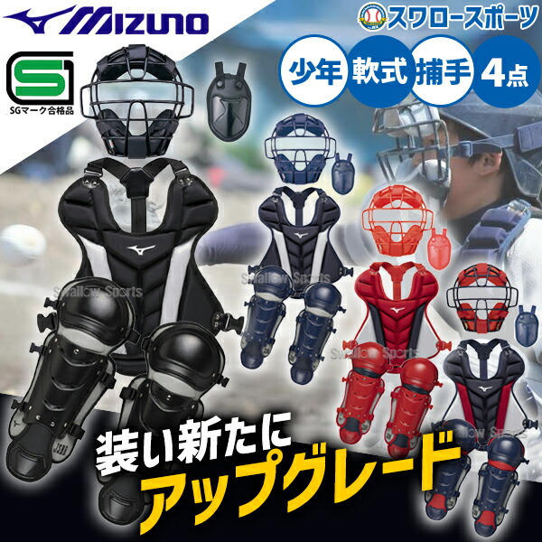 ミズノ　少年野球　キャッチャー防具セット　軟式用 MIZUNO ミズノ 少年軟式野球 キャッチャー防具4点セット