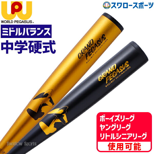 =*=様 中学硬式バット　金属　ワールドペガサス Amazon | ワールドペガサス Worldpegasus 中学 硬式金属 バット