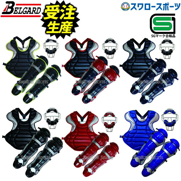 楽天市場】野球 セール ベルガード BELGARD 硬式用 キャッチャー