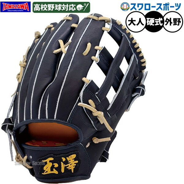 楽天市場】硬式グローブ / 玉澤 オーダーグラブ 硬式用 MADE IN