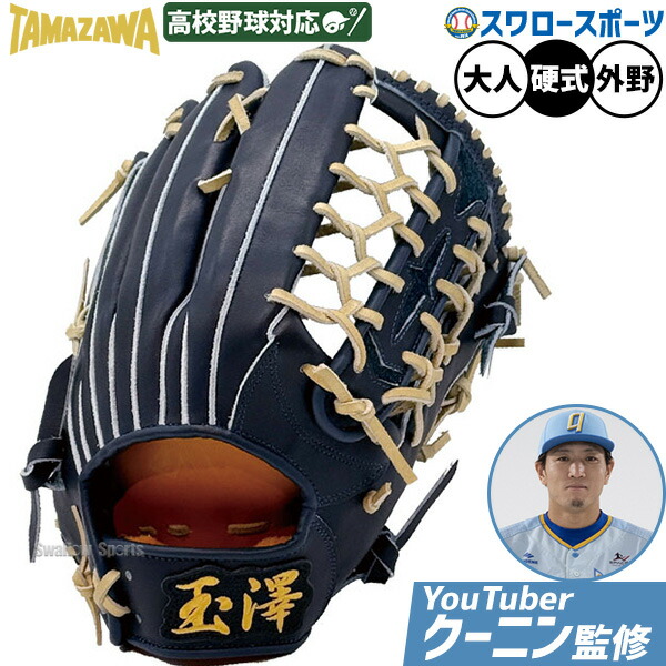 のんたろう(激渋) タマザワ　硬式大人用内野手グラブ スポーツ玉澤 硬式内野手用グローブ DELUXE
