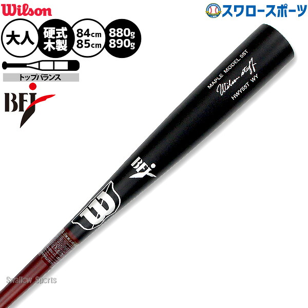 野球 ウィルソン ウィルソンスタッフ バット 硬式木製バット 硬式野球 硬式用 BFJマーク入り 84cm 880g 85cm 890g トップバランス 大人用 一般用 HWY55T Wilson 野球用品スワロースポーツ