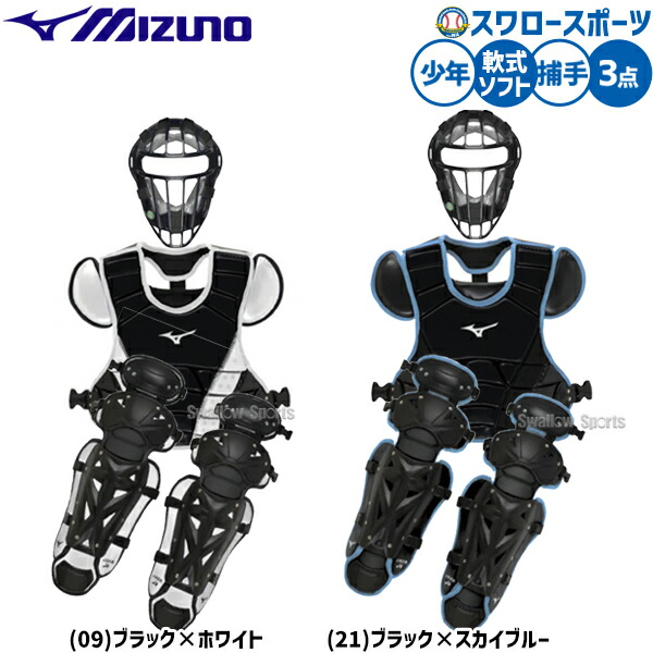 軟式野球　ミズノ　キャッチャー防具セット 野球 ミズノ ミズノプロ 軟式用 軟式 キャッチャー 防具 マスク