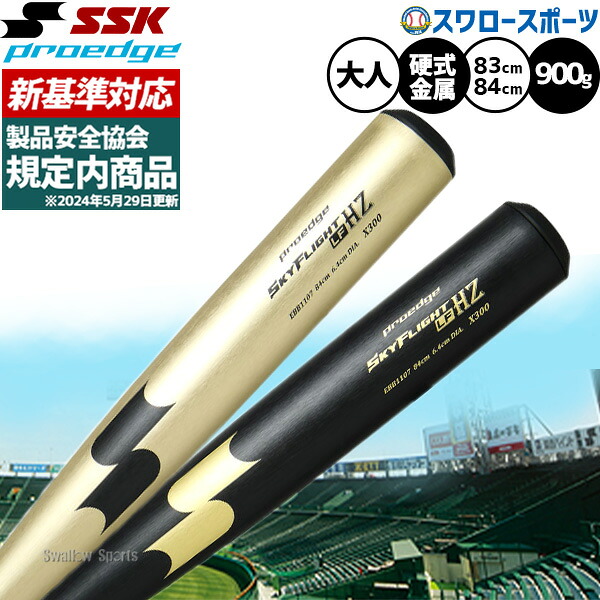 野球 SSK プロエッジ スカイフライト バット 硬式金属バット 新基準 低反発 硬式野球 硬式用 83cm 84cm 900g以上 大人用 一般用 EBB1107 SSK 野球用品スワロースポーツ