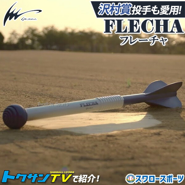 楽天市場】野球 フレーチャ FLECHA トレーニング Ip select