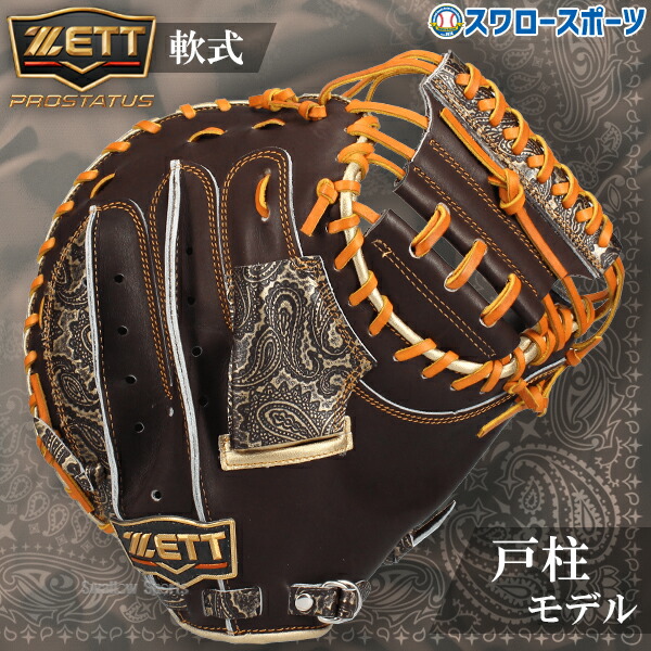 野球 ゼット 限定 軟式 キャッチャーミット プロステイタス 戸柱モデル プロモデル キャッチャー 捕手用 右投用 BRCB32522T ZETT 野球用品 スワロースポーツ